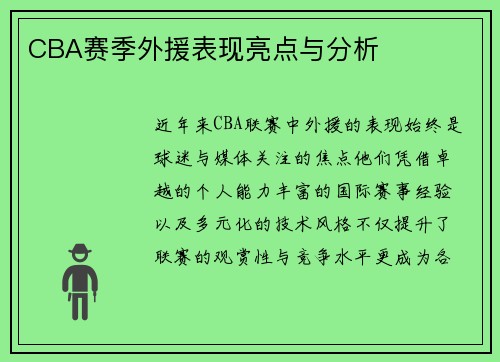 CBA赛季外援表现亮点与分析
