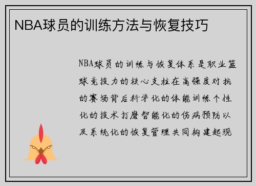 NBA球员的训练方法与恢复技巧