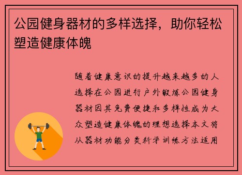 公园健身器材的多样选择，助你轻松塑造健康体魄