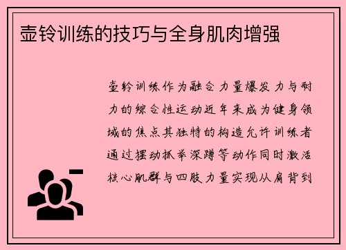 壶铃训练的技巧与全身肌肉增强
