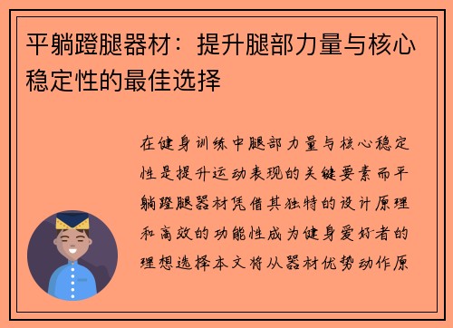 平躺蹬腿器材：提升腿部力量与核心稳定性的最佳选择