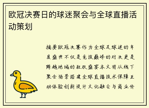 欧冠决赛日的球迷聚会与全球直播活动策划