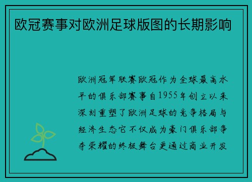 欧冠赛事对欧洲足球版图的长期影响