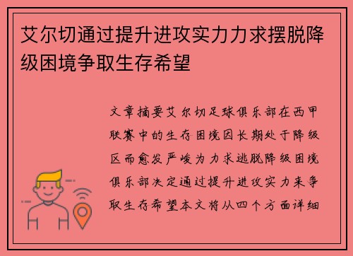 艾尔切通过提升进攻实力力求摆脱降级困境争取生存希望