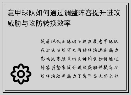 意甲球队如何通过调整阵容提升进攻威胁与攻防转换效率