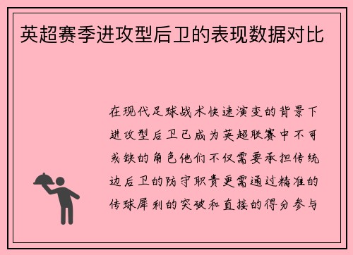 英超赛季进攻型后卫的表现数据对比