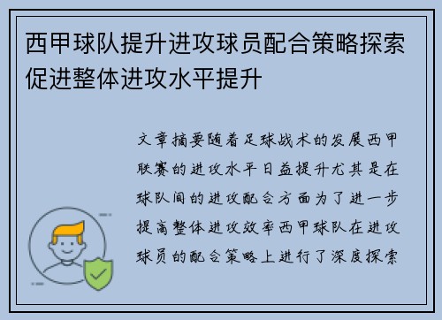 西甲球队提升进攻球员配合策略探索促进整体进攻水平提升