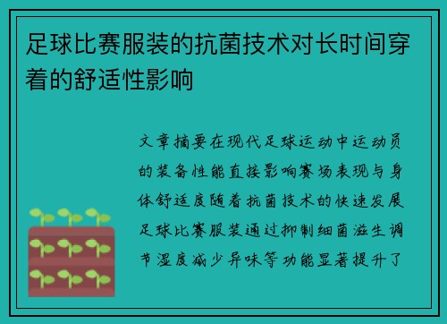 足球比赛服装的抗菌技术对长时间穿着的舒适性影响