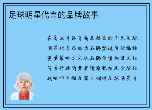 足球明星代言的品牌故事