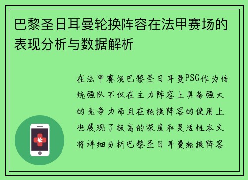 巴黎圣日耳曼轮换阵容在法甲赛场的表现分析与数据解析