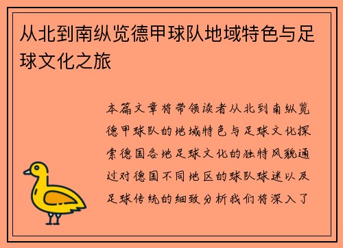 从北到南纵览德甲球队地域特色与足球文化之旅