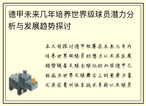德甲未来几年培养世界级球员潜力分析与发展趋势探讨