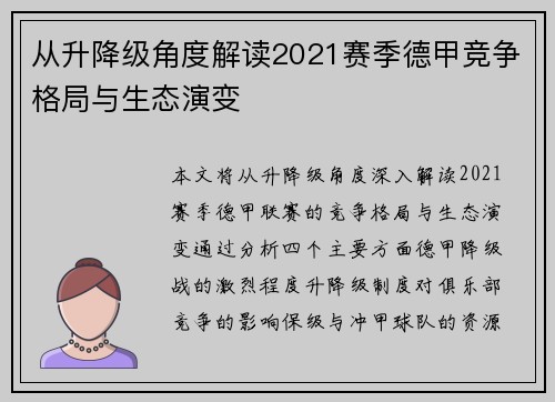 从升降级角度解读2021赛季德甲竞争格局与生态演变