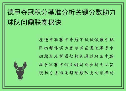 德甲夺冠积分基准分析关键分数助力球队问鼎联赛秘诀