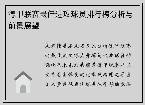 德甲联赛最佳进攻球员排行榜分析与前景展望