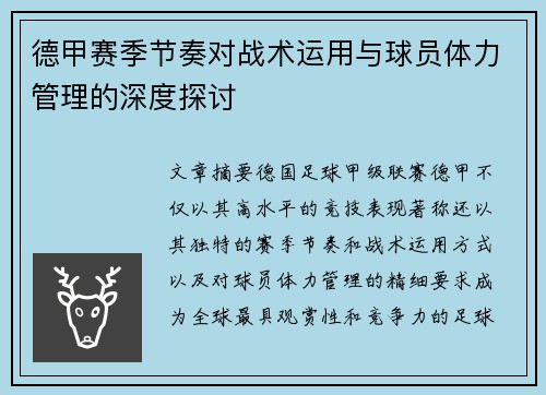德甲赛季节奏对战术运用与球员体力管理的深度探讨