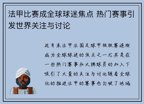 法甲比赛成全球球迷焦点 热门赛事引发世界关注与讨论