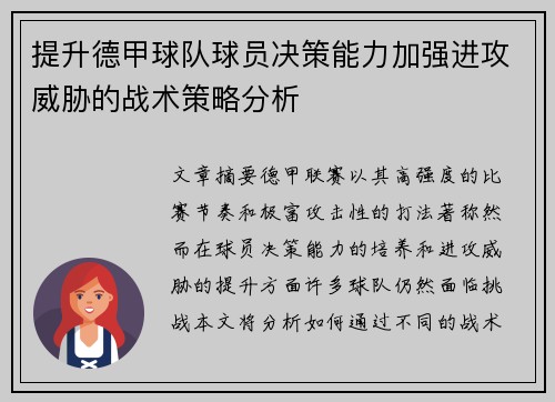 提升德甲球队球员决策能力加强进攻威胁的战术策略分析