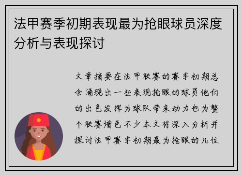法甲赛季初期表现最为抢眼球员深度分析与表现探讨
