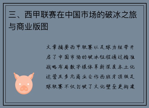 三、西甲联赛在中国市场的破冰之旅与商业版图