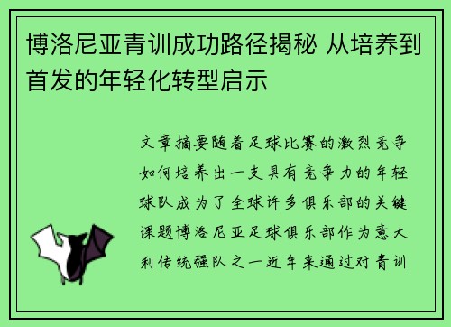 博洛尼亚青训成功路径揭秘 从培养到首发的年轻化转型启示