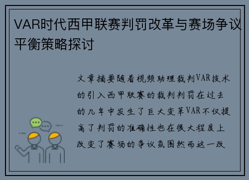 VAR时代西甲联赛判罚改革与赛场争议平衡策略探讨