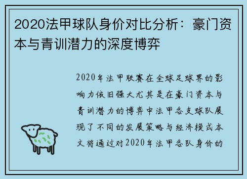 2020法甲球队身价对比分析：豪门资本与青训潜力的深度博弈