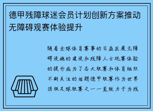 德甲残障球迷会员计划创新方案推动无障碍观赛体验提升