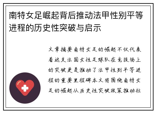 南特女足崛起背后推动法甲性别平等进程的历史性突破与启示