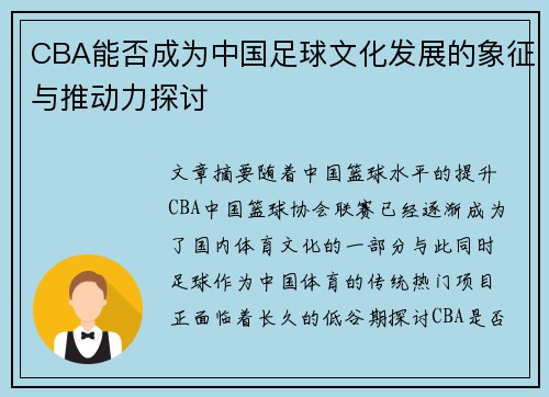 CBA能否成为中国足球文化发展的象征与推动力探讨