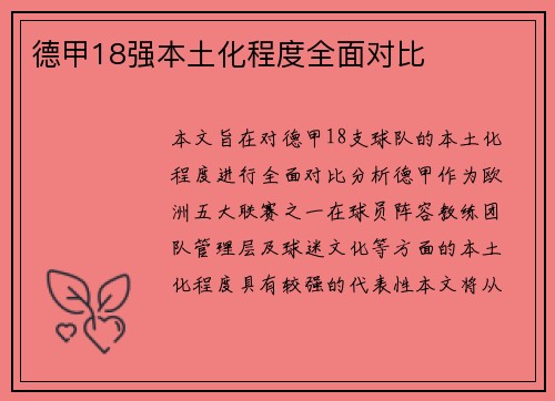 德甲18强本土化程度全面对比