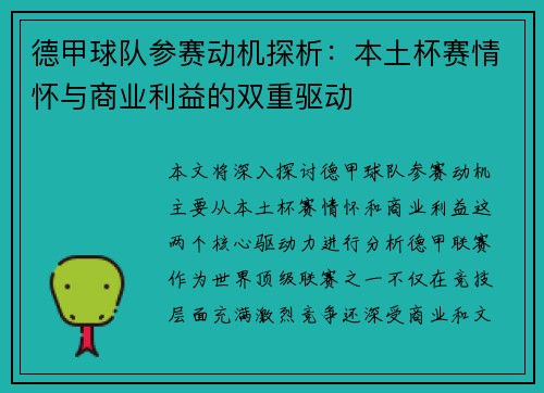 德甲球队参赛动机探析：本土杯赛情怀与商业利益的双重驱动