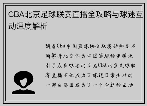 CBA北京足球联赛直播全攻略与球迷互动深度解析