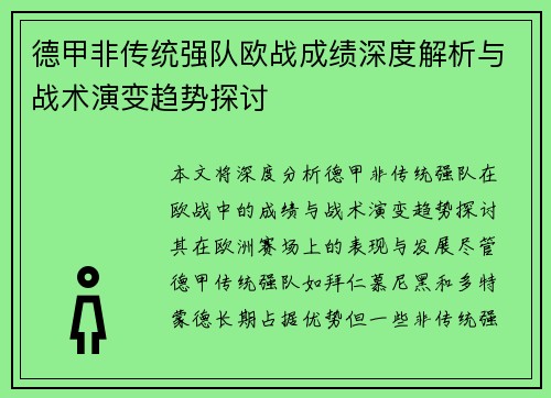 德甲非传统强队欧战成绩深度解析与战术演变趋势探讨