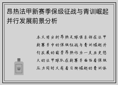 昂热法甲新赛季保级征战与青训崛起并行发展前景分析