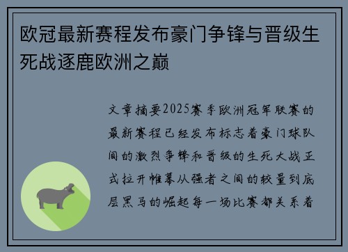 欧冠最新赛程发布豪门争锋与晋级生死战逐鹿欧洲之巅