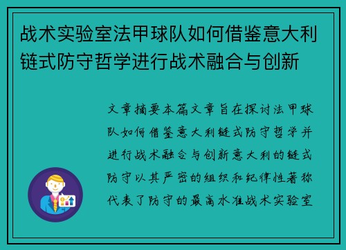 战术实验室法甲球队如何借鉴意大利链式防守哲学进行战术融合与创新