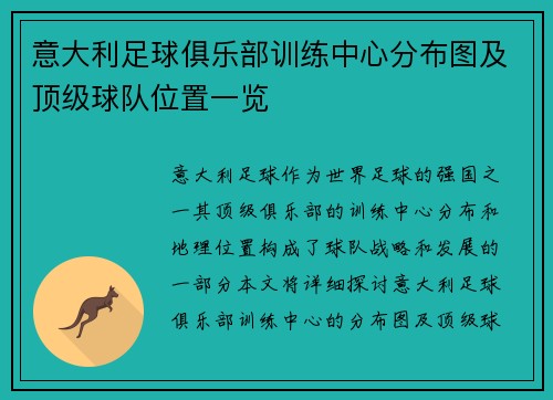 意大利足球俱乐部训练中心分布图及顶级球队位置一览