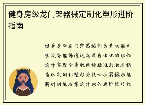 健身房级龙门架器械定制化塑形进阶指南