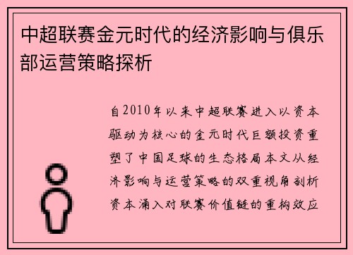 中超联赛金元时代的经济影响与俱乐部运营策略探析
