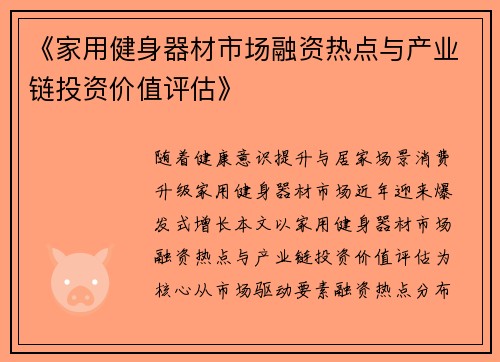 《家用健身器材市场融资热点与产业链投资价值评估》