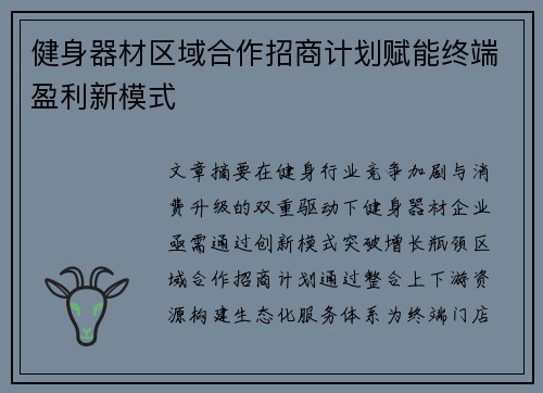 健身器材区域合作招商计划赋能终端盈利新模式