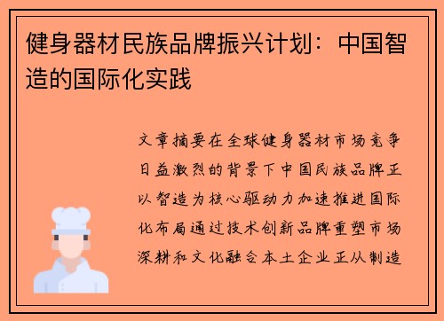 健身器材民族品牌振兴计划：中国智造的国际化实践