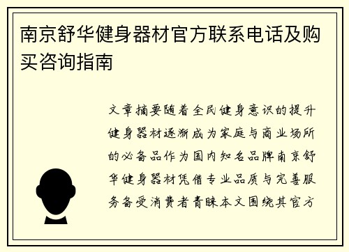南京舒华健身器材官方联系电话及购买咨询指南