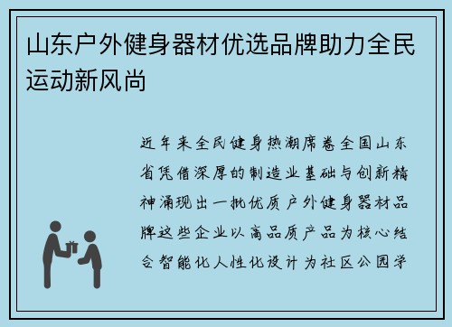 山东户外健身器材优选品牌助力全民运动新风尚