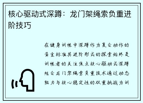 核心驱动式深蹲：龙门架绳索负重进阶技巧