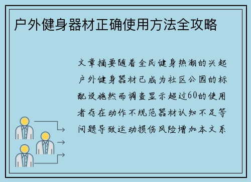 户外健身器材正确使用方法全攻略