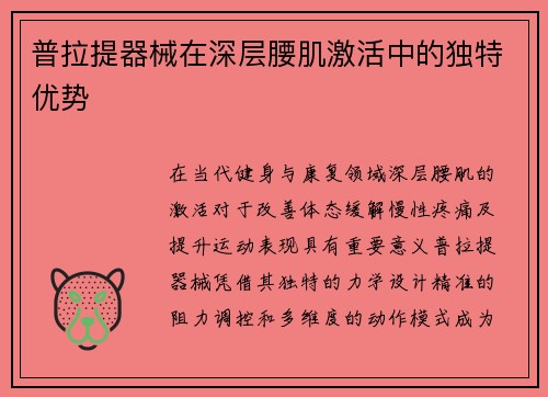 普拉提器械在深层腰肌激活中的独特优势