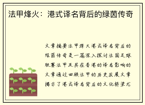 法甲烽火：港式译名背后的绿茵传奇