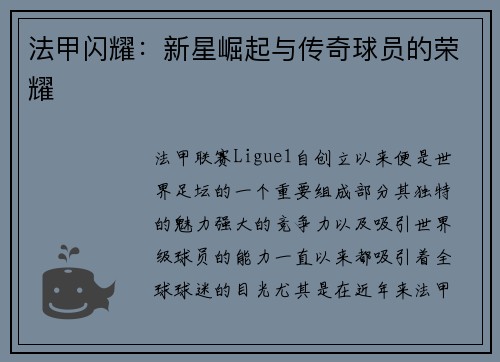 法甲闪耀：新星崛起与传奇球员的荣耀